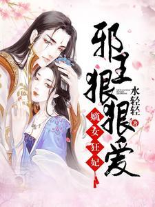 嫡女狂妃：邪王，狠狠爱封面