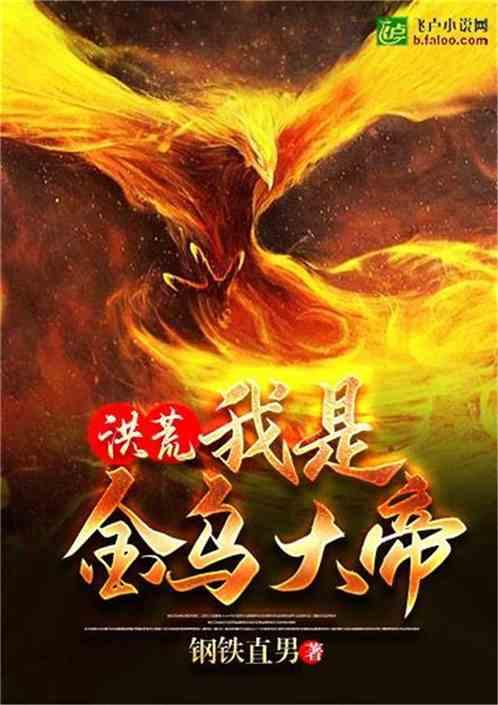 洪荒:我是金乌大帝封面