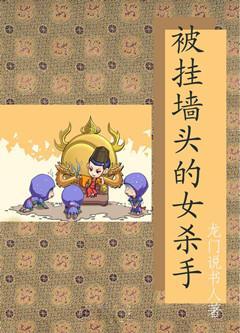 被挂墻头的女杀手封面