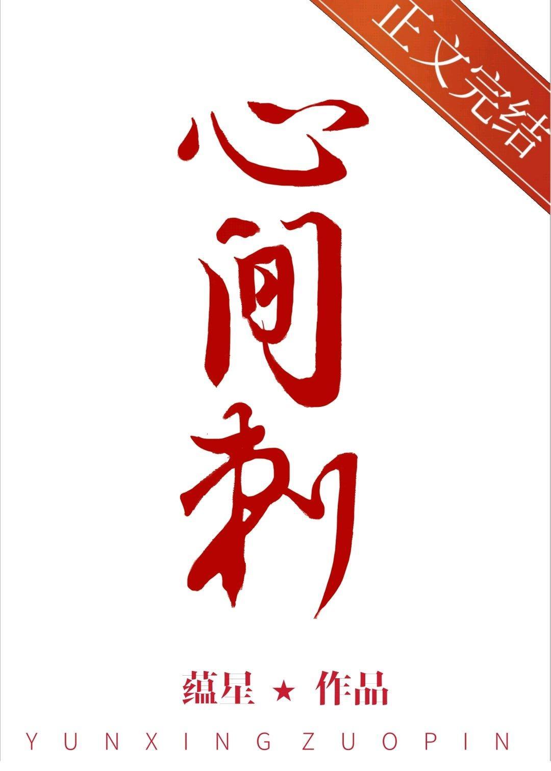 心间刺封面
