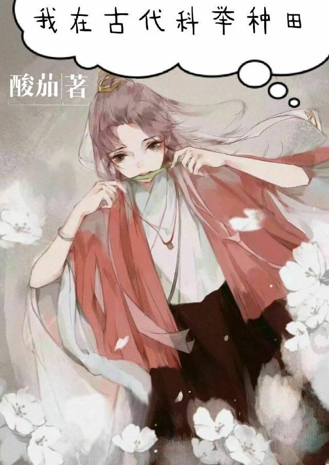 我在古代科举种田封面