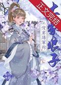 贫穷将军的土豪娇妻封面