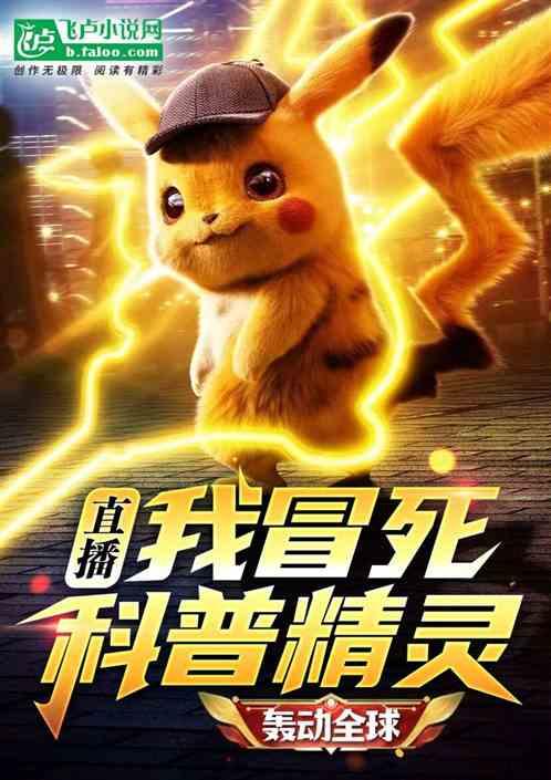 直播：我冒死科普精灵，轰动全球封面
