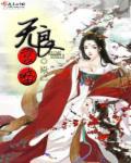无良宫略封面