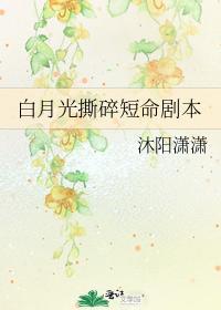 白月光撕碎短命剧本封面