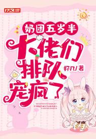 奶团五岁半，大佬们排队宠疯了封面