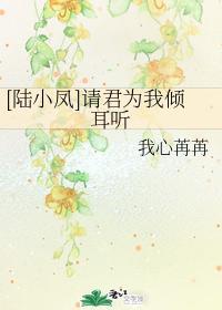 [陆小凤]请君为我倾耳听封面
