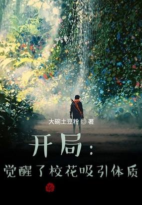开局：觉醒了校花吸引体质封面