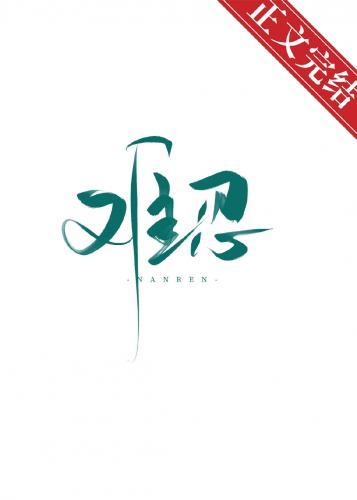 难忍封面