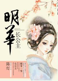 明华长公主封面