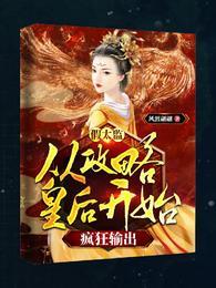 假太监：从攻略皇后开始疯狂输出封面