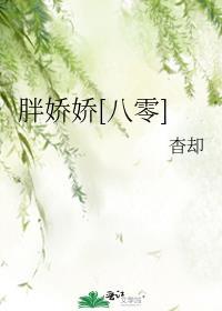 胖娇娇[八零]封面