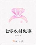 七零农村鬼事封面