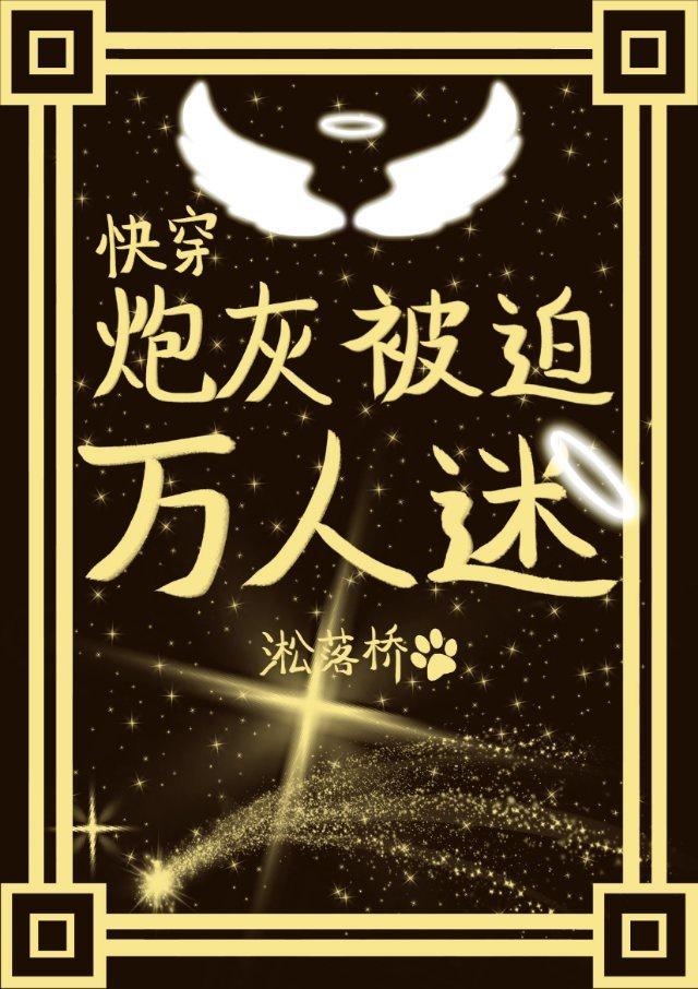 炮灰被迫万人迷[快穿]封面