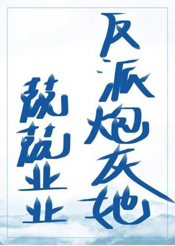 反派炮灰她兢兢业业封面
