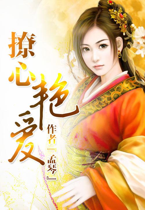 撩心艳爱封面