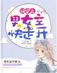 快穿之男女主快走开封面