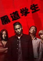 黑道学生1封面
