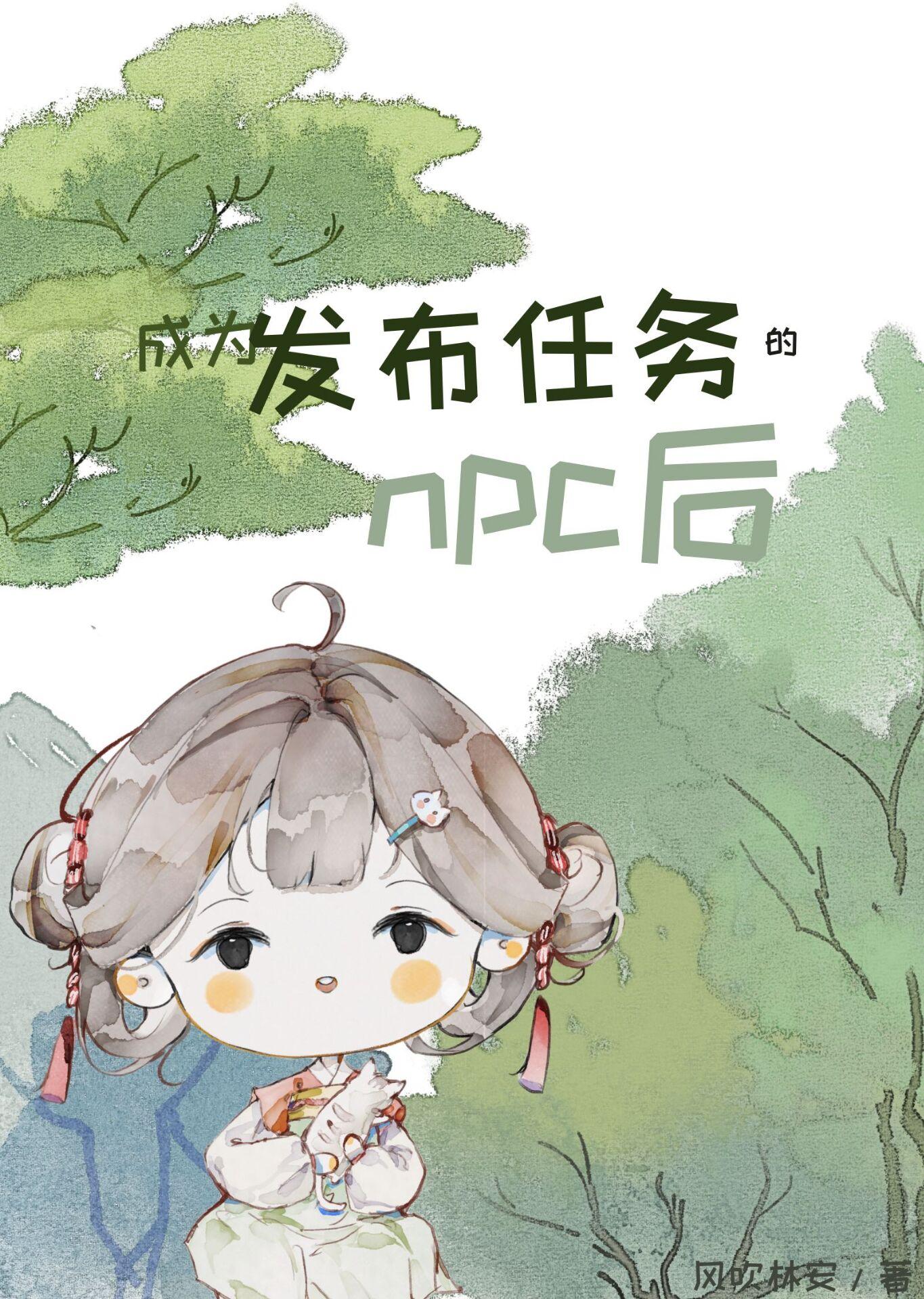 成为发布任务的NPC后封面