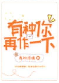 有种你再作一下封面
