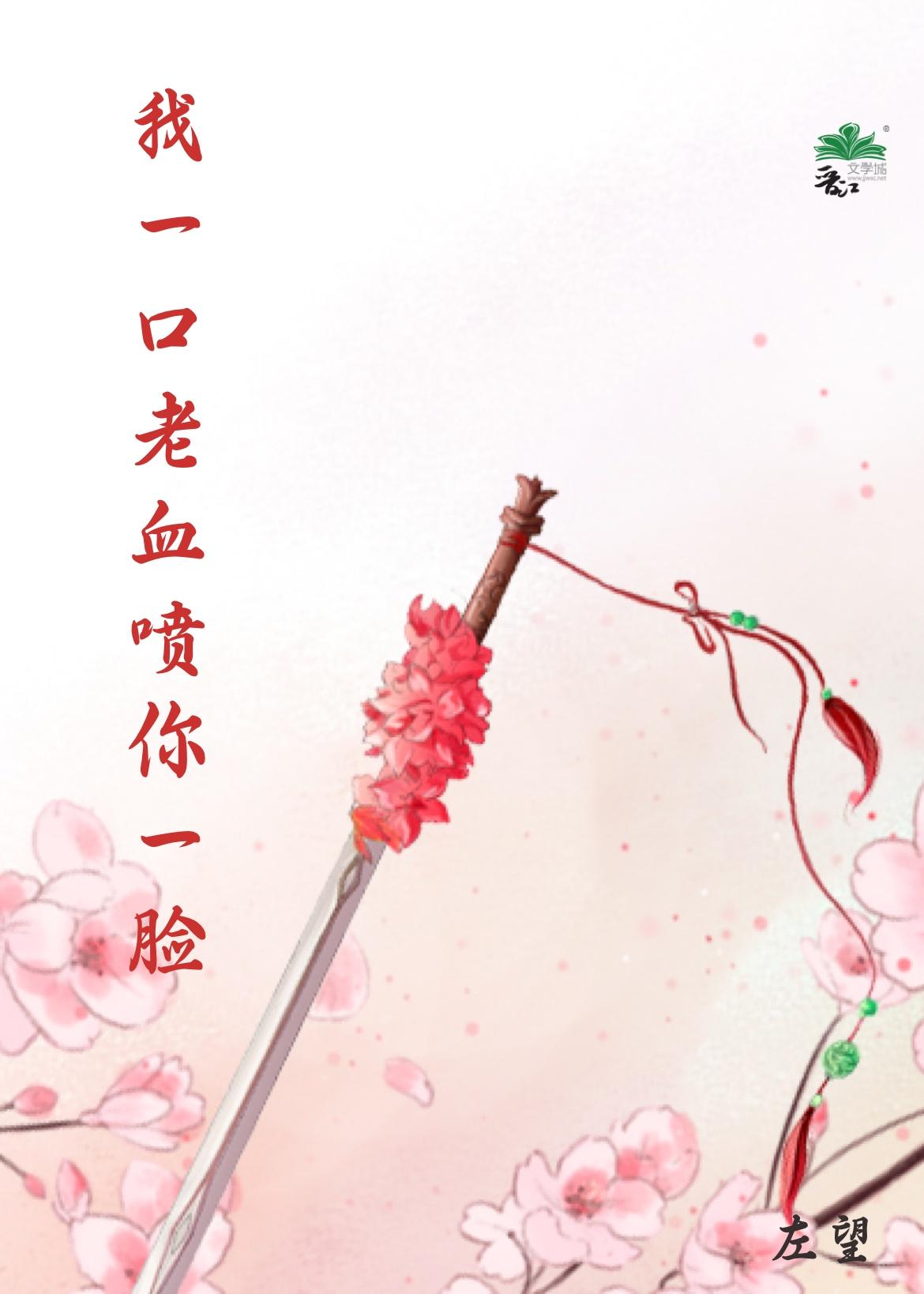 我一口老血喷你一脸[穿书]封面