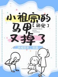 团宠：小祖宗的马甲又掉了封面