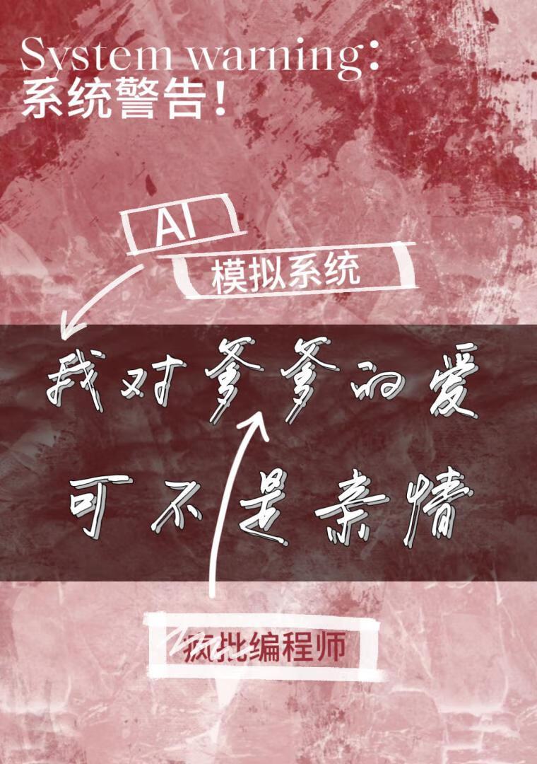 我对爹爹的爱可不是亲情封面