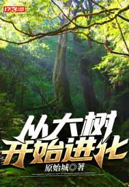 从大树开始进化封面