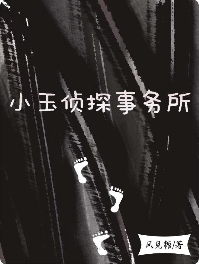 小玉侦探事务所封面