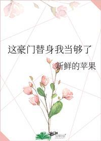 这豪门替身我当够了封面