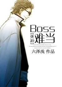 [死神]Boss难当封面