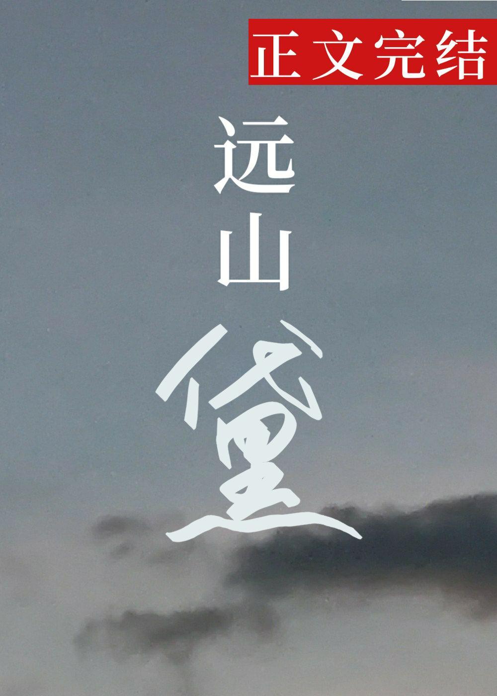 远山黛封面