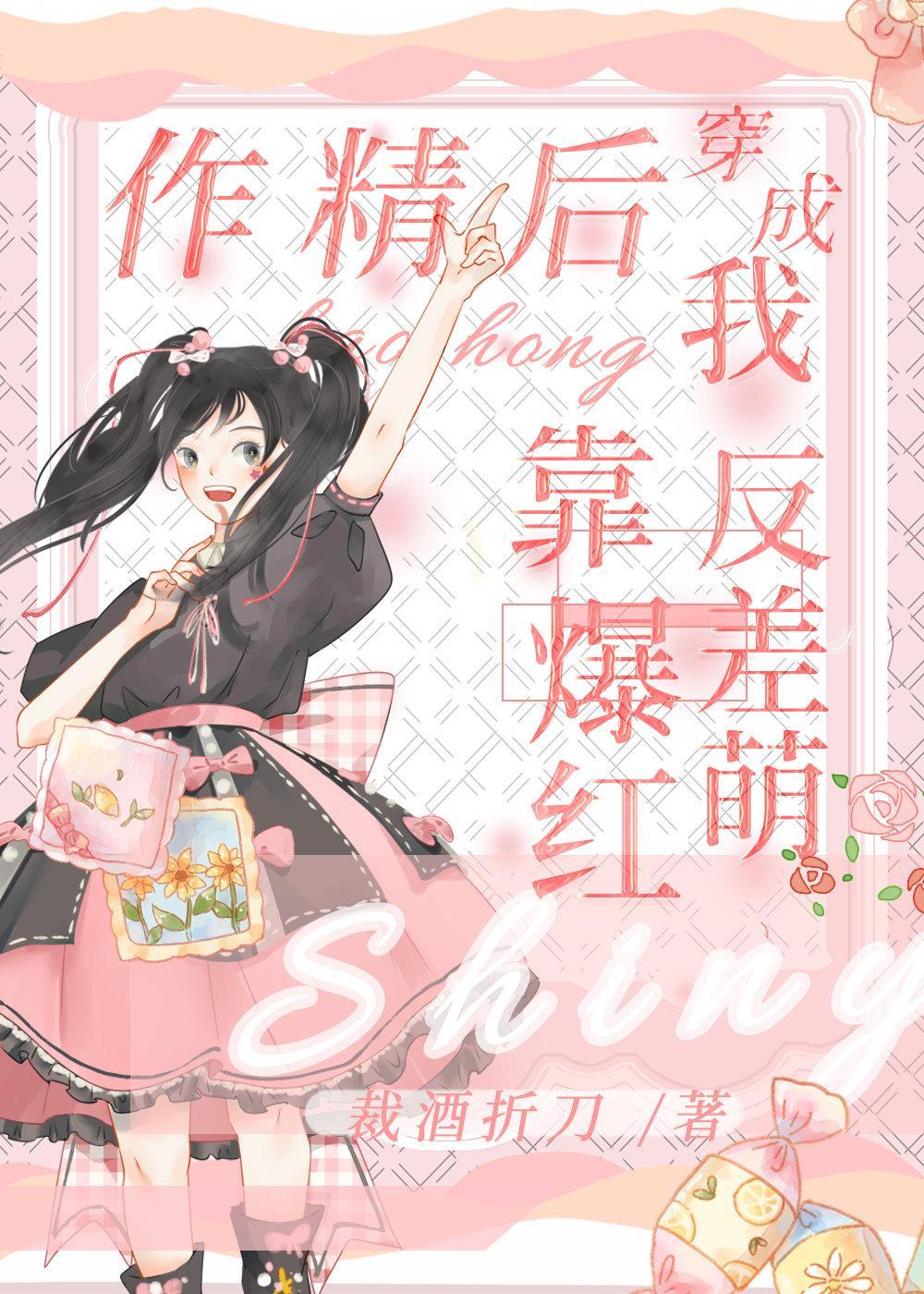 穿成作精后我靠反差萌爆红了封面