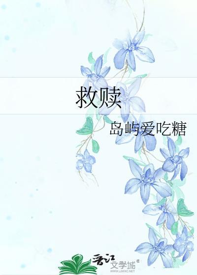 救赎封面