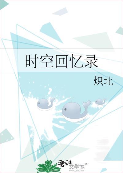 时空回忆录封面