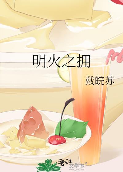 明火之拥封面