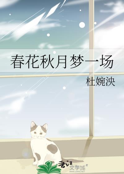 春花秋月梦一场封面