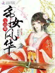 江山策：帝女风华封面