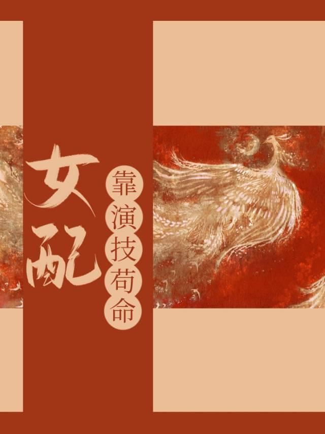 女配靠演技茍命封面