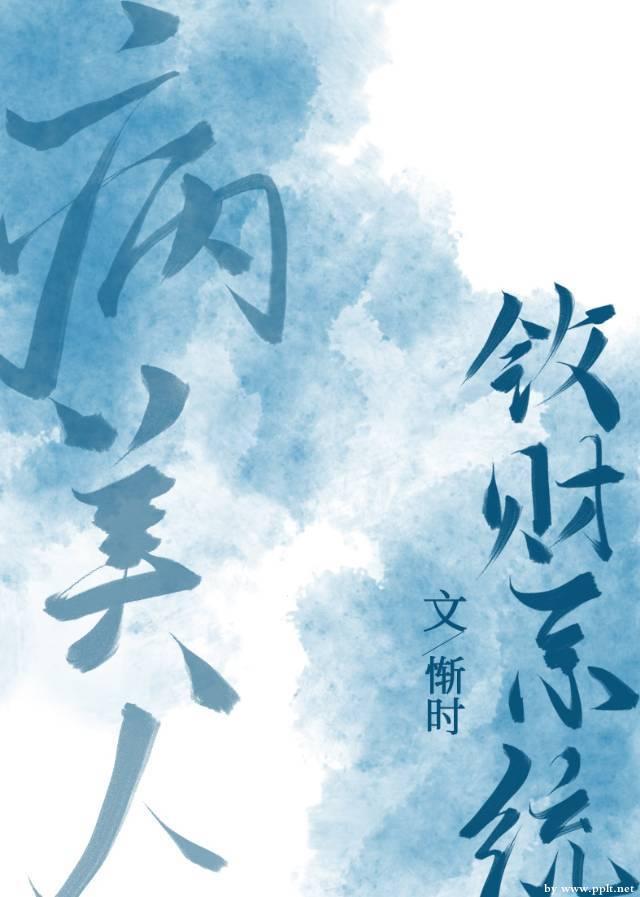 病美人敛财系统封面