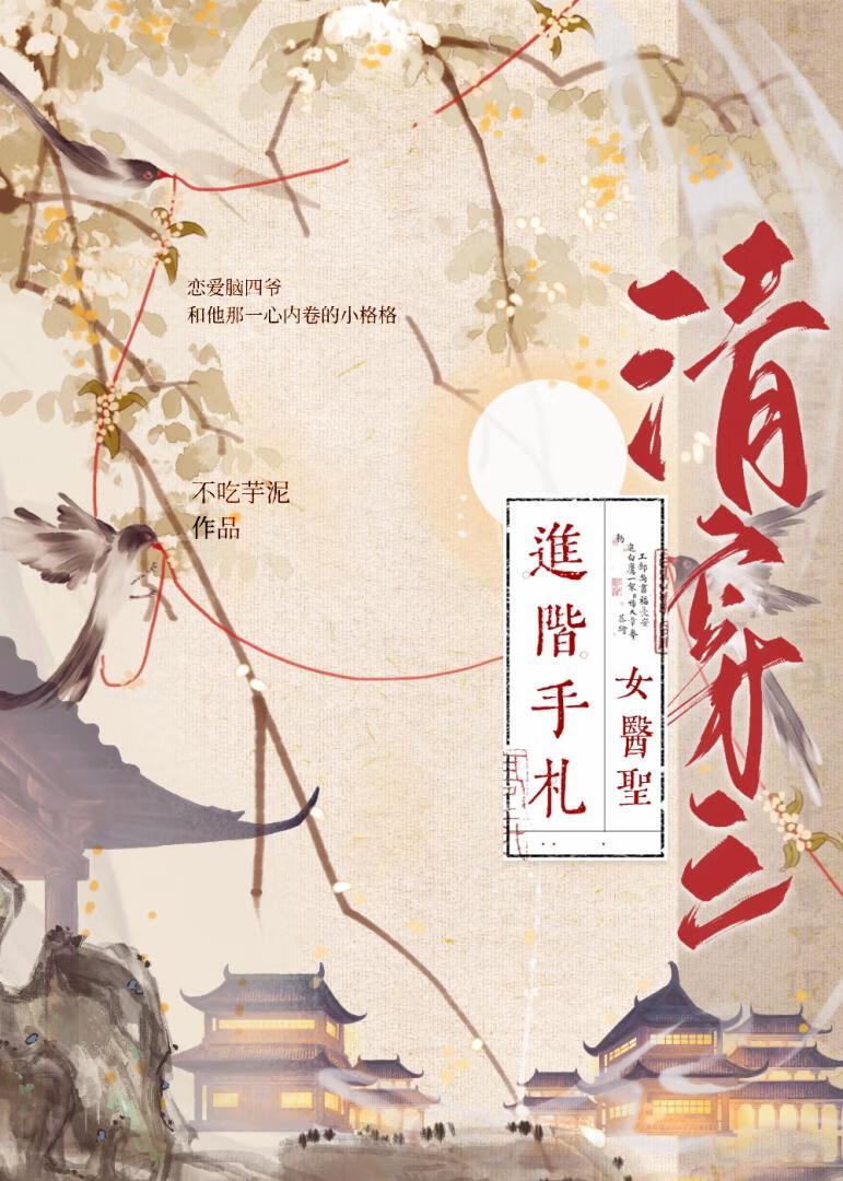 清穿之女医圣进阶手札封面