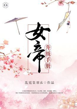 女帝升级手册封面