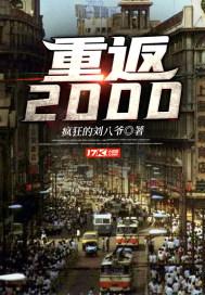 重返2000封面