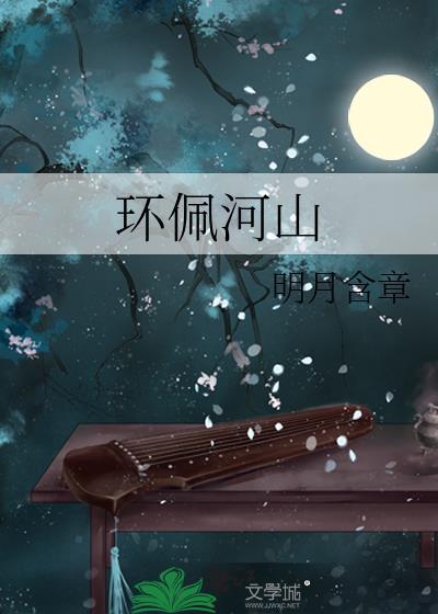 环佩河山封面