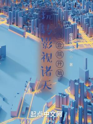 玩转影视诸天从四合院开始封面