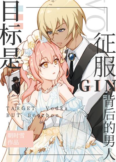 目标是征服GIN背后的男人封面