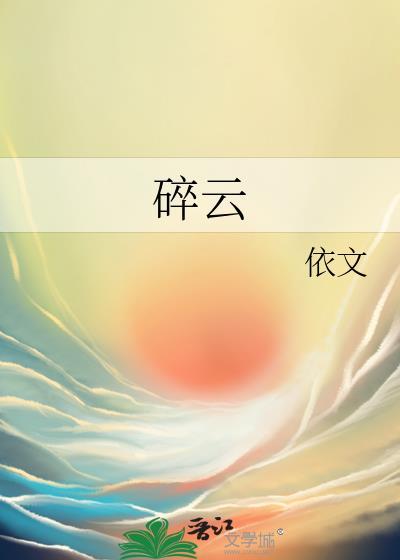 碎云封面