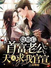 闪婚暴戾霍爷后，她被宠坏了封面