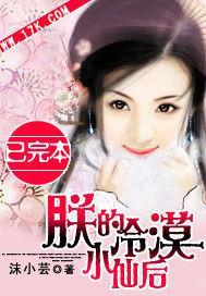 朕的冷漠小仙后封面