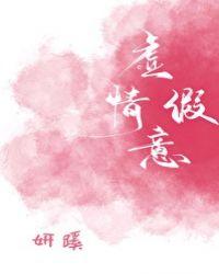 虚情假意封面